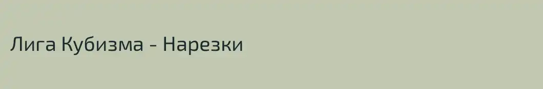 Лига Кубизма - Нарезки
